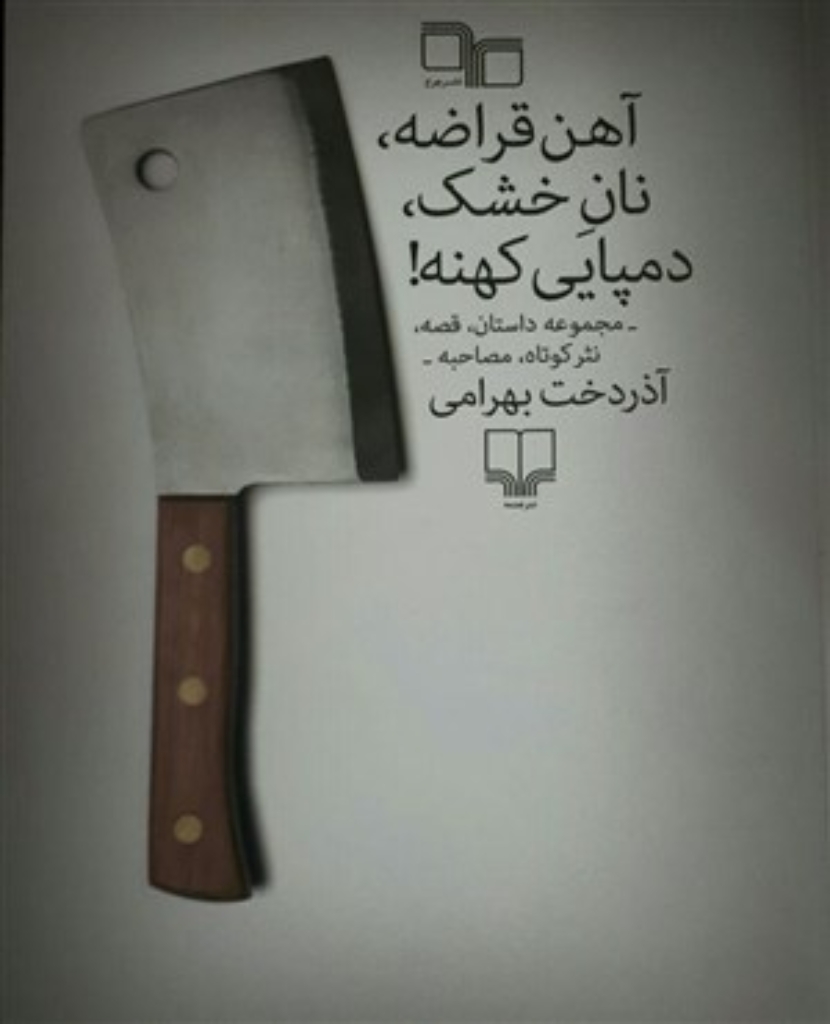 تصویر  آهن قراضه نان خشک دمپایی کهنه (رقعی-شمیز)